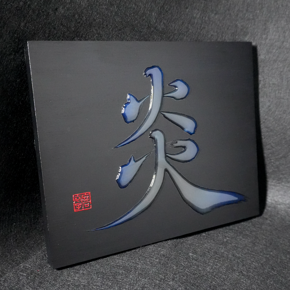 炎 -honoo- / Flame