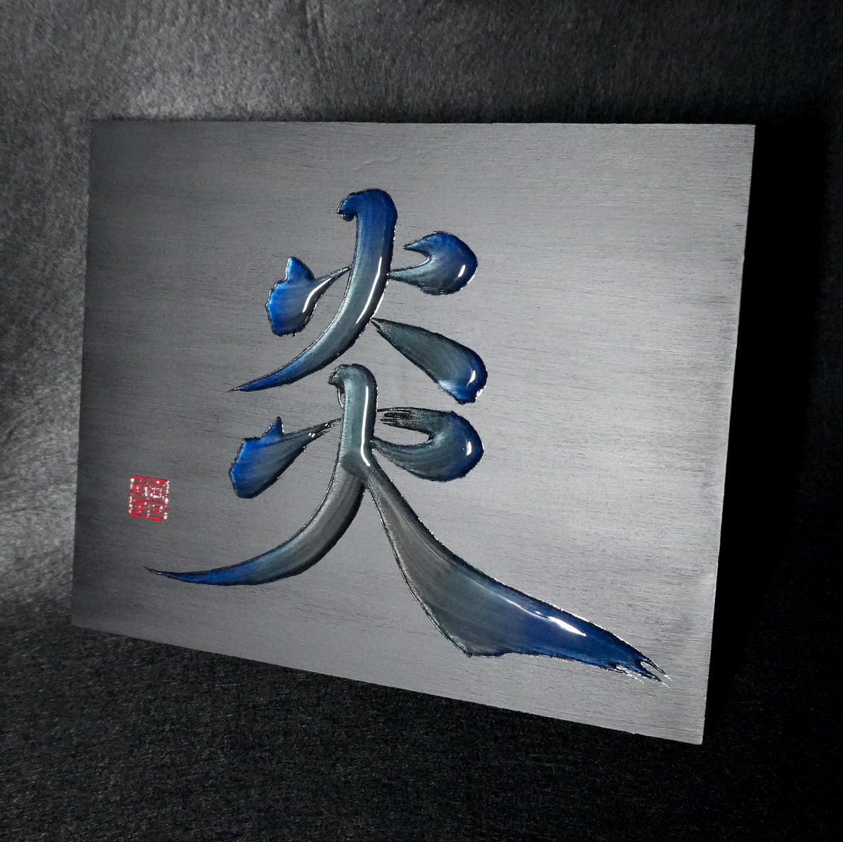 炎 -honoo- / Flame